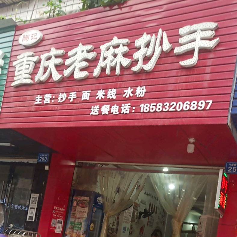 陶记老麻抄手