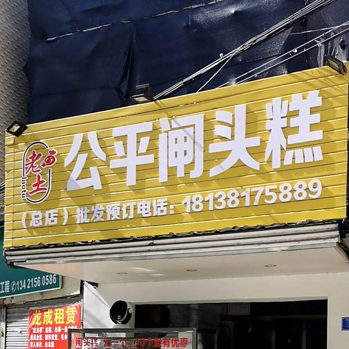 老土公平闸头糕(总店)