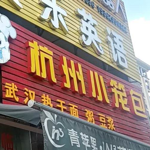 杭州小笼包(龙光·水悦熙园店)