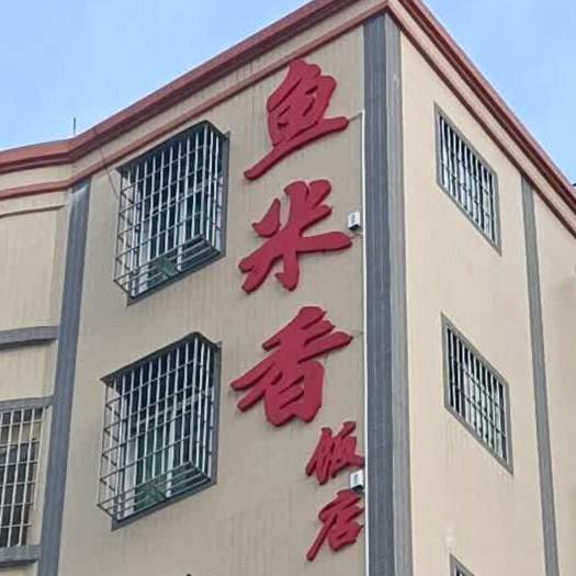 鱼米香(乐金路店)