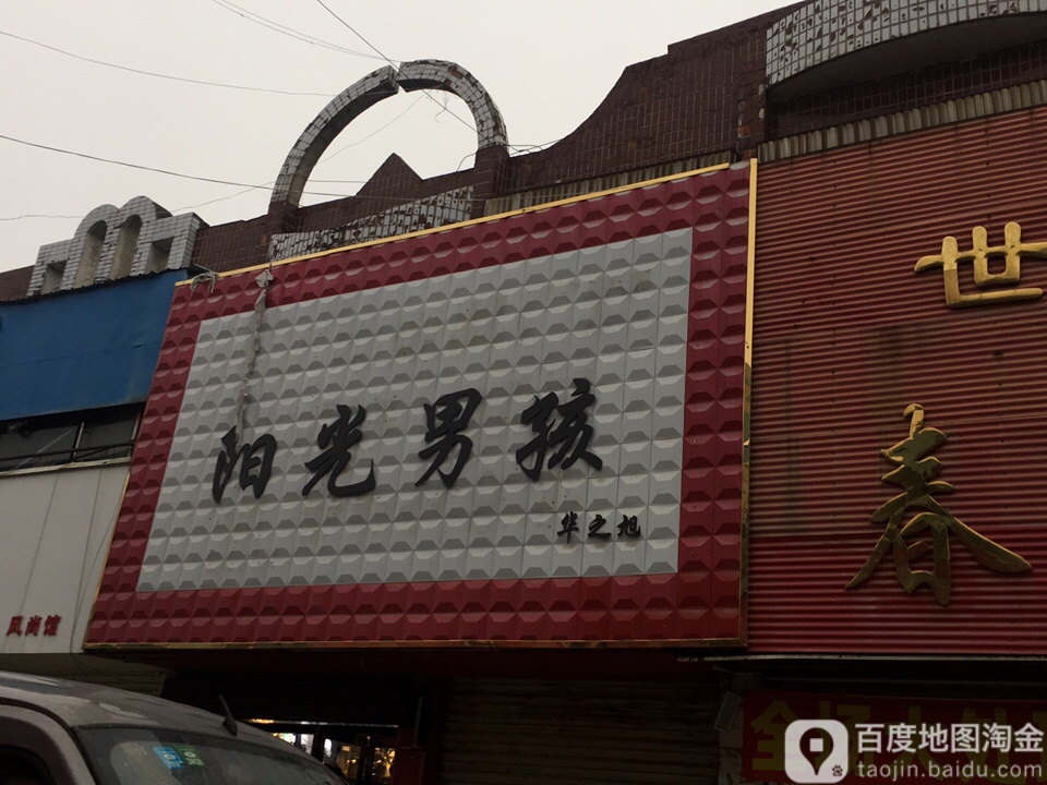 新蔡县阳光男孩(永康路店)