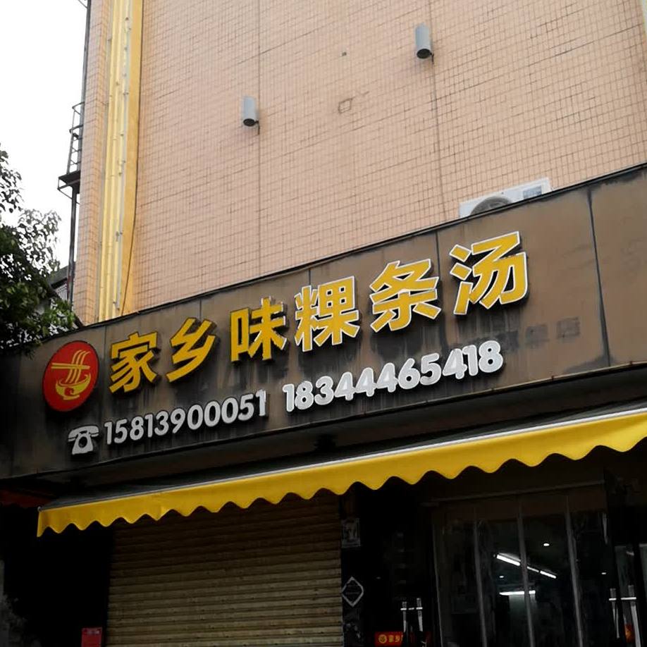 家园炒饭粿条(龙山花园店)