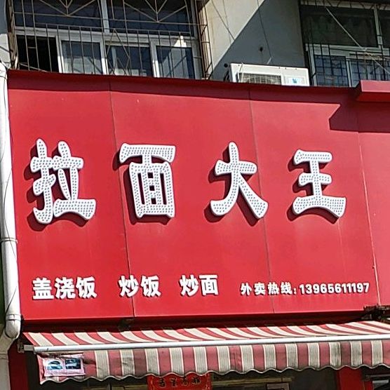 拉面大王(向山西路店)