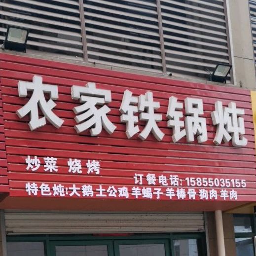 农家土锅炖(常州路店)