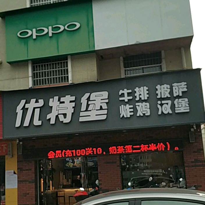 优特堡牛排炸鸡(龙海店)