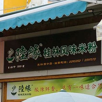 陆缘桂林站风味米粉(禾祥西分店)
