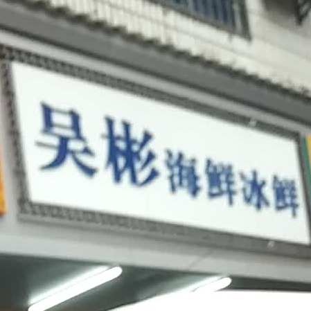 吴彬海鲜海鲜厦