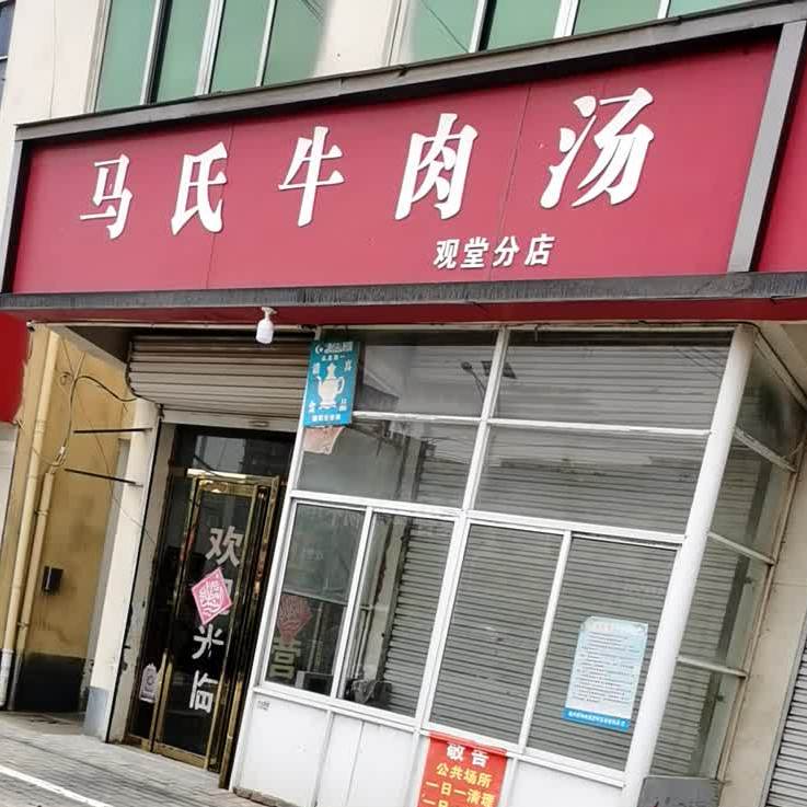 马氏牛肉汤(观堂分店)