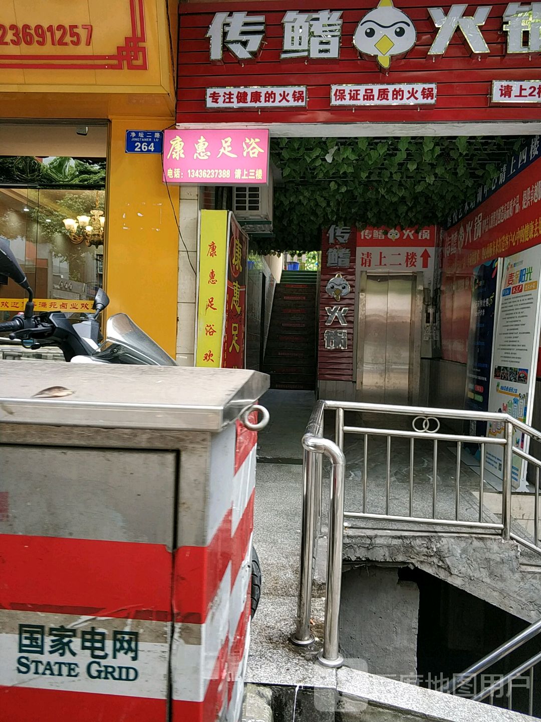 康惠足浴