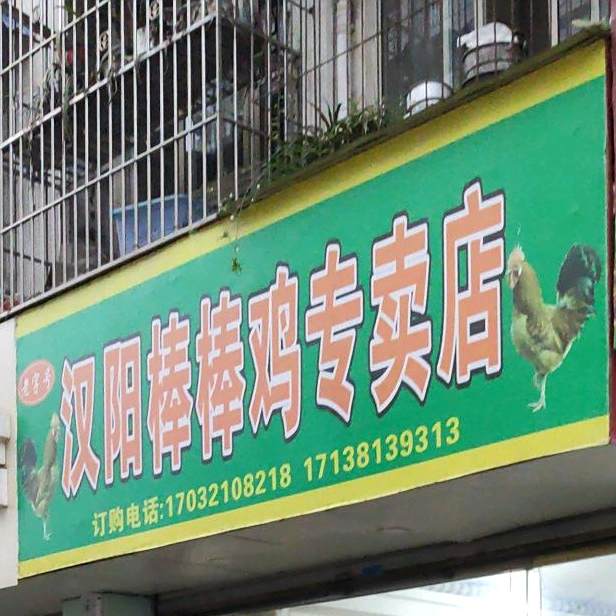 汉阳棒棒鸡专卖店