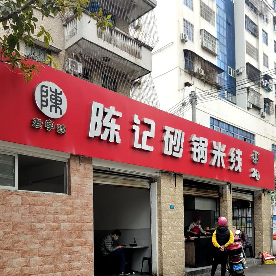 陈记老字号砂锅米线(海甸岛二东路店)