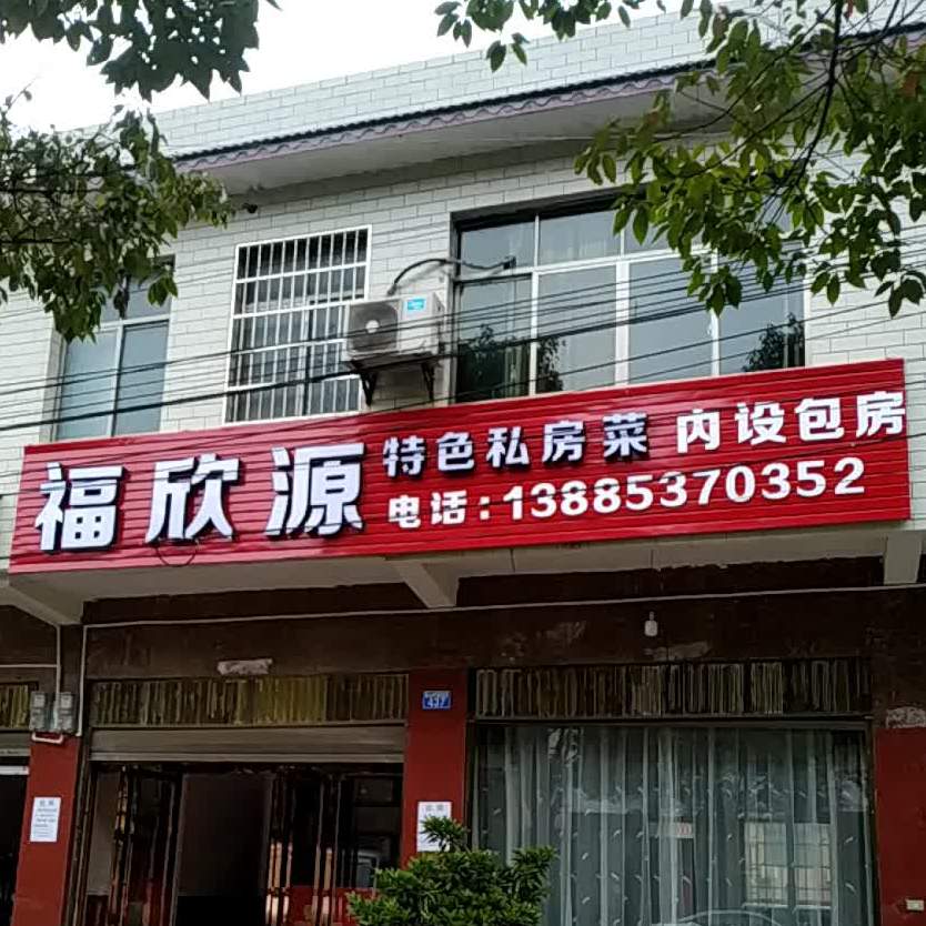 福欣源色农业私房菜