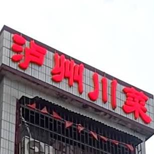 泸州川菜(汇泉街店)