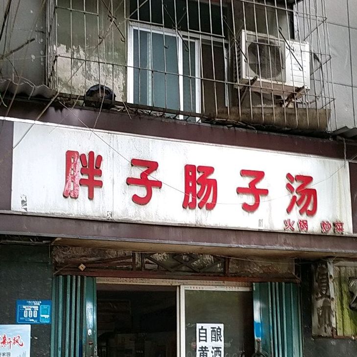 胖子肠子汤(大庆西路店)