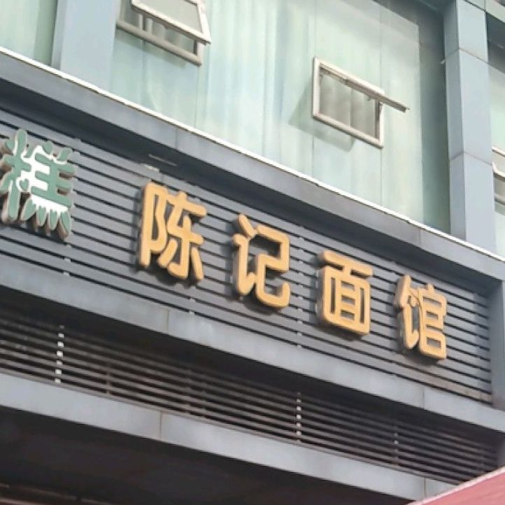 陈氏面馆(莲花街店)