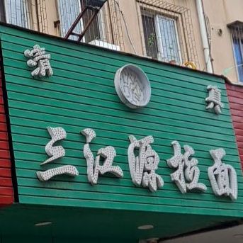 清真三江源拉面(宁横路店)