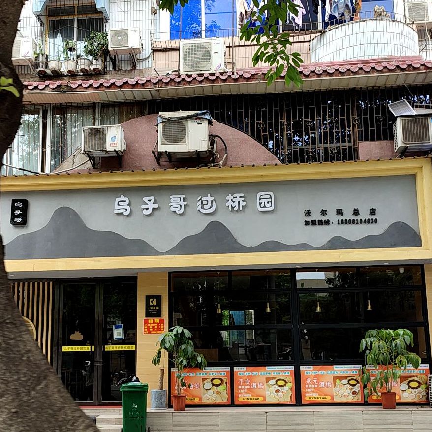 何乌子过桥院(春锦花园店)