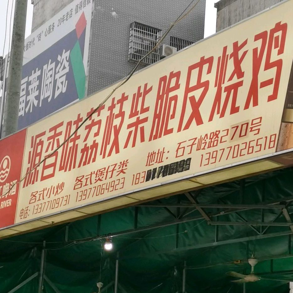 源香味荔枝柴脆皮烧鸡