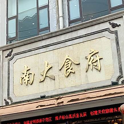 南大食府(遂宁总店)