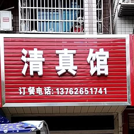 清真馆