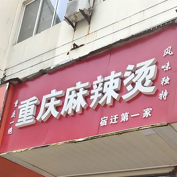 重庆香辣烫(宿迁第一家)