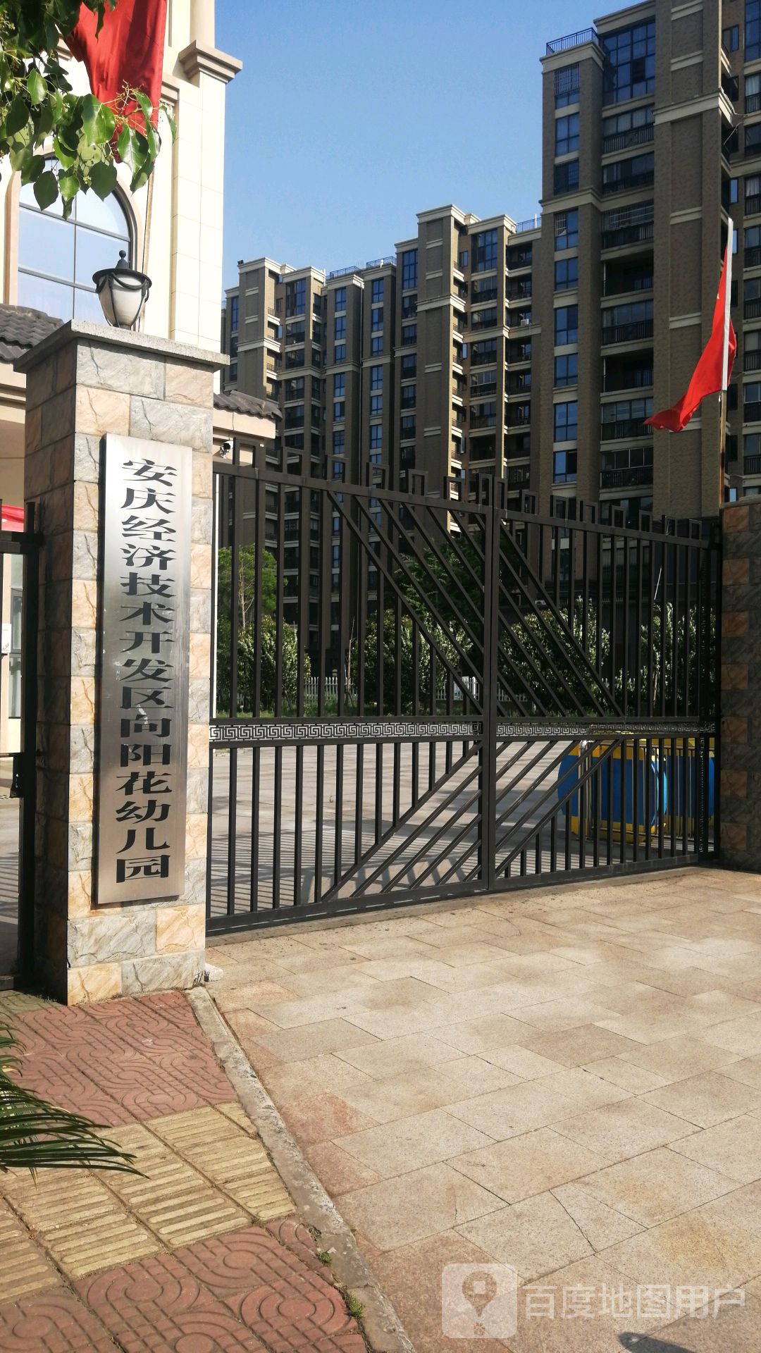 安庆经济技术开发区向阳花幼儿园的图片
