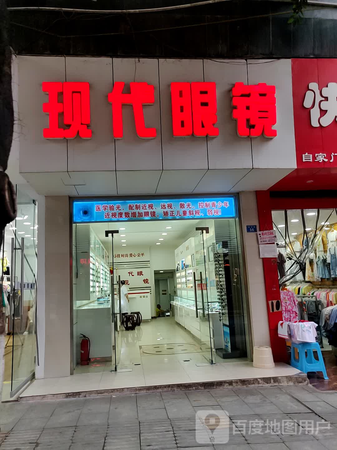 现代眼镜(文馨苑店)