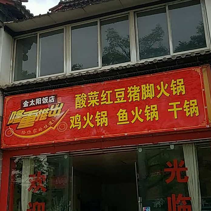 金太阳饭店(大观路店)