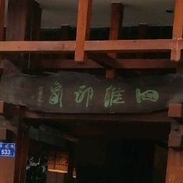 四维茶绣