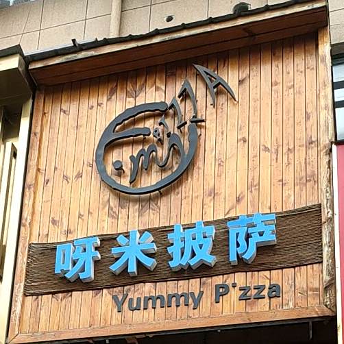 呀咪披萨