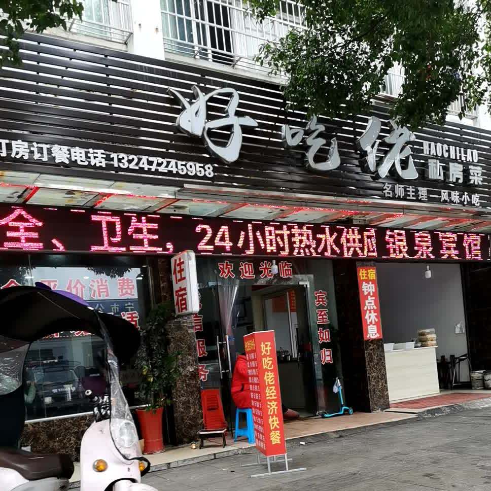 好吃佬私房菜(怀德路店)