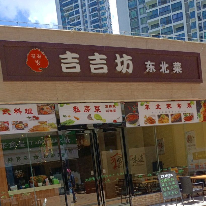 吉吉东北菜馆(海韵广场店)