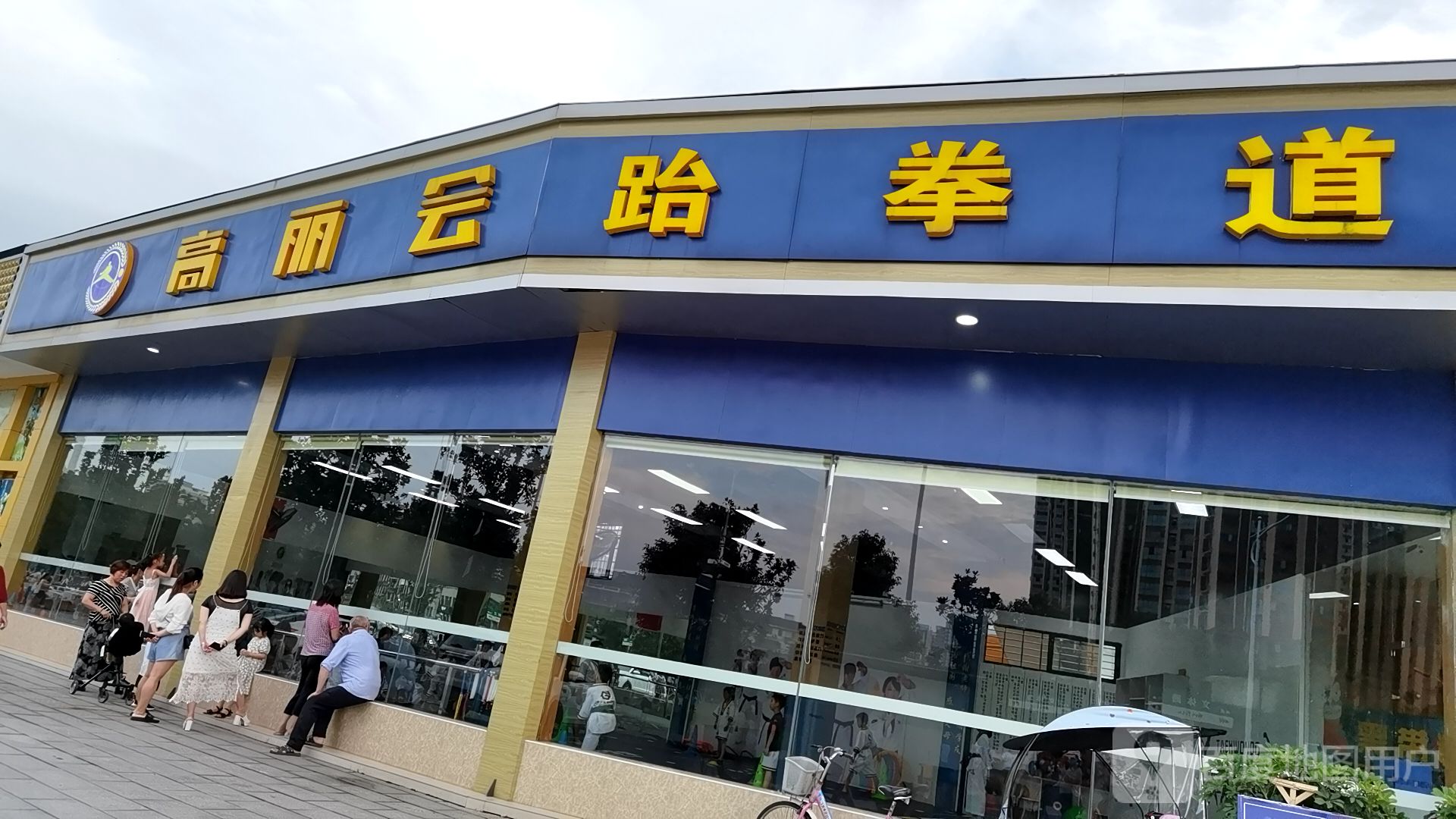 高丽会跆拳道(桃源馆)