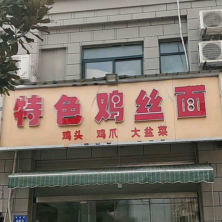 特色香鸡粉面(亚运路店)
