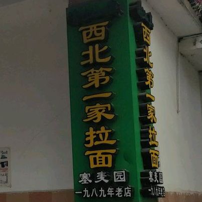 1989西北拉面(美湖路店)