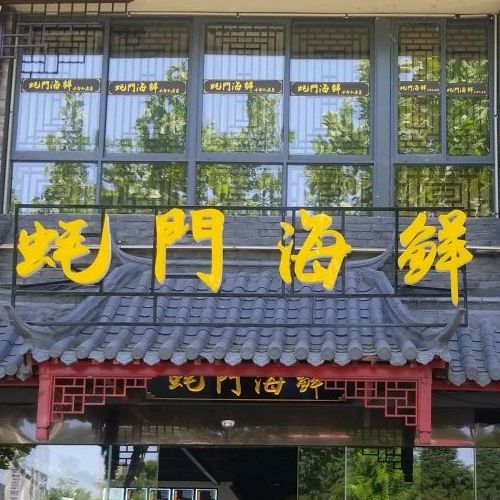 蚝门海鲜本帮私房菜(绿都店)