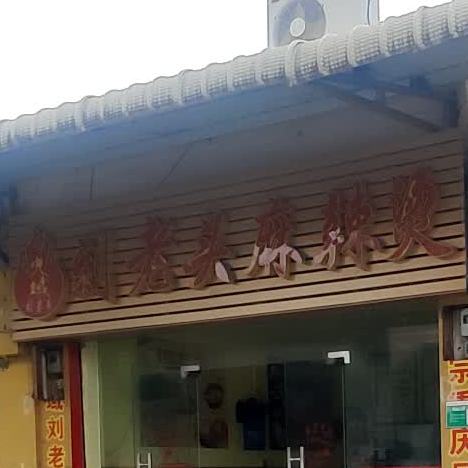 火域刘老头麻辣烫