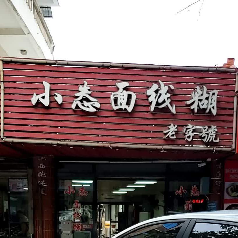 小怣面线糊(泉安中路店)