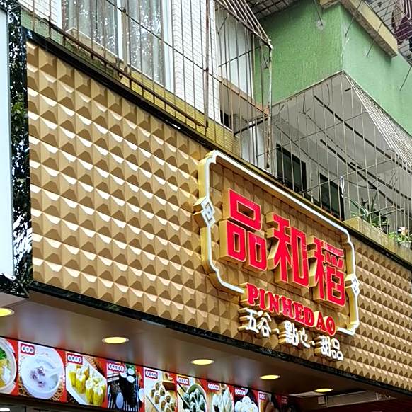 品和稻
