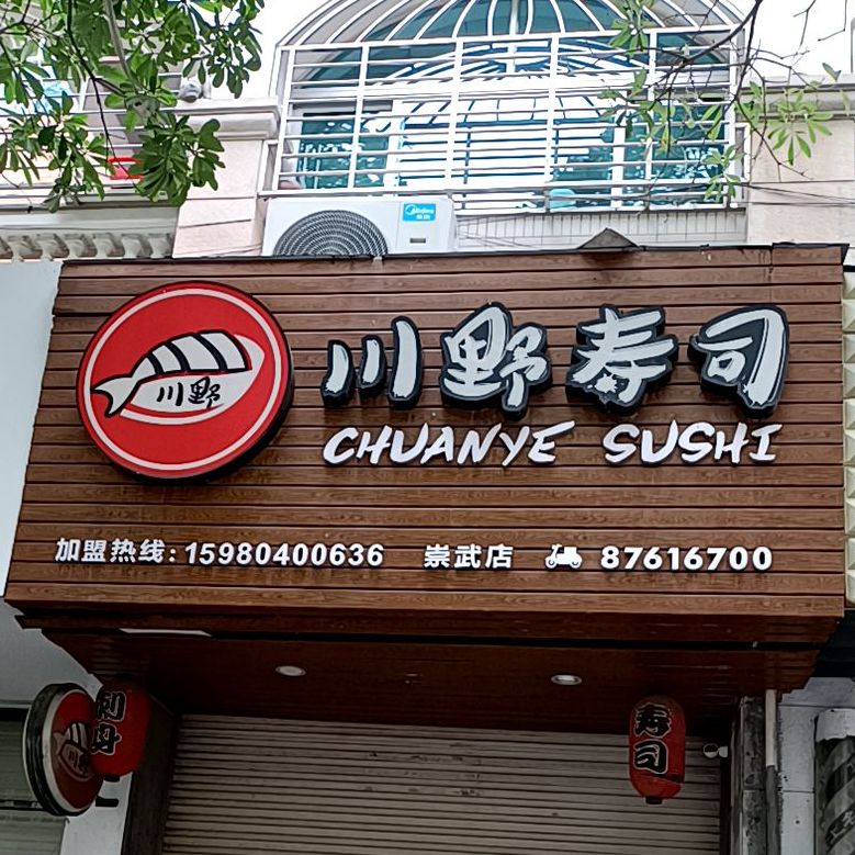 川野寿司崇武店