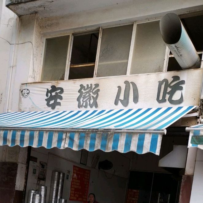 安徽名吃(锦华路店)