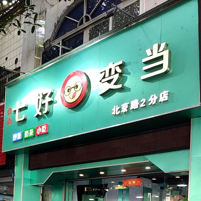 七好变当(长青路店)