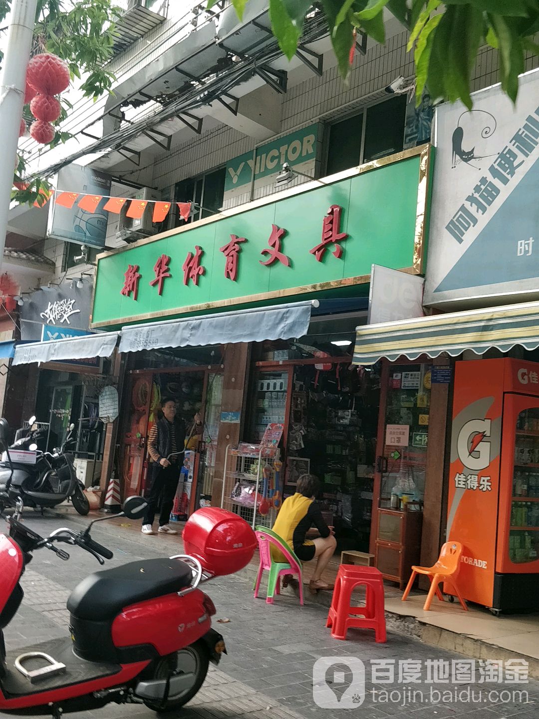 新华体育文具