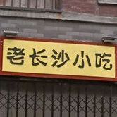 老长沙小吃