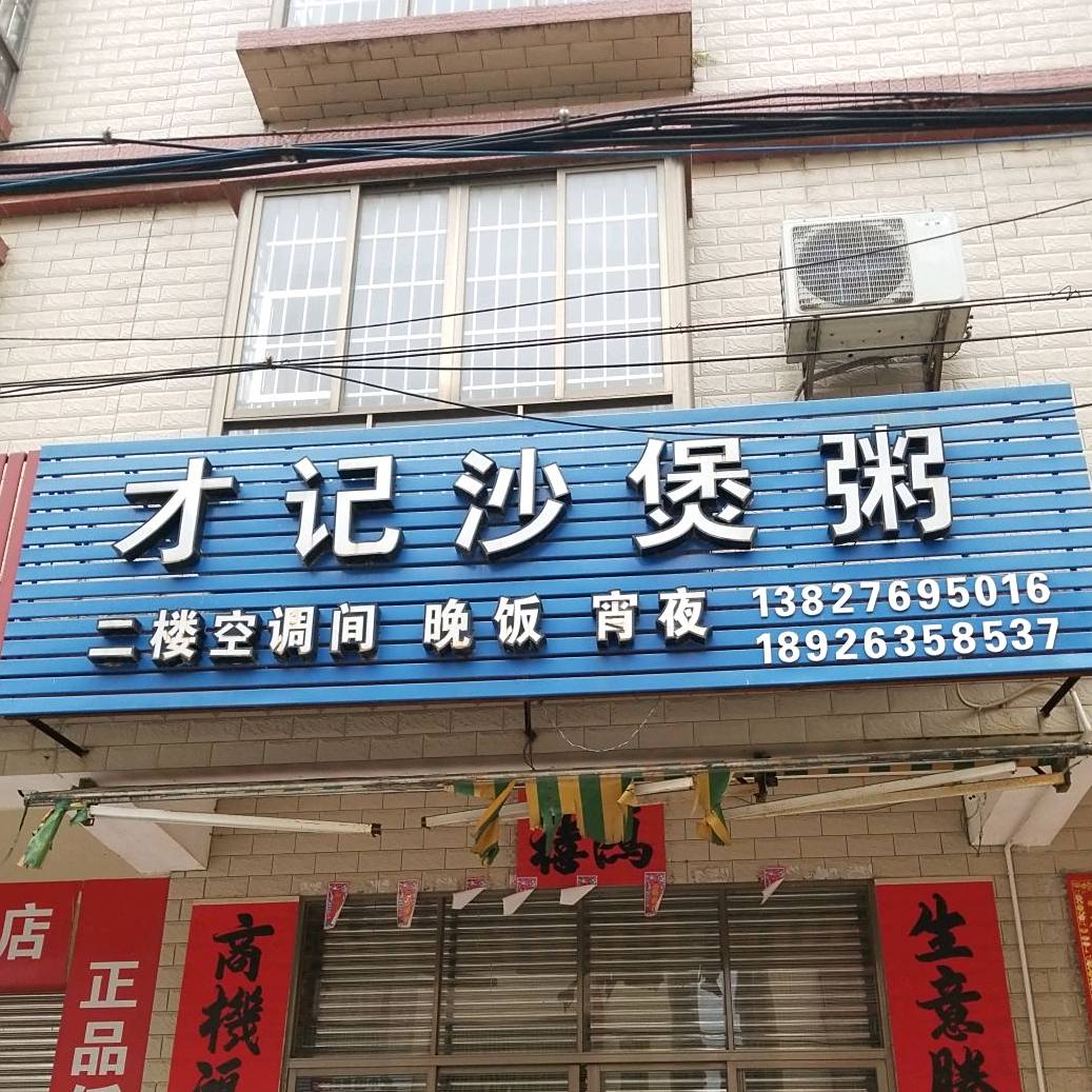 才记沙煲粥