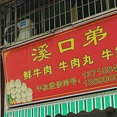 溪口弟鲜牛肉牛肉wan