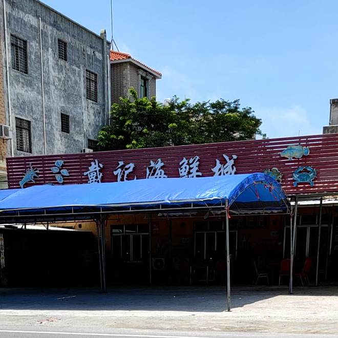 戴记海鲜城
