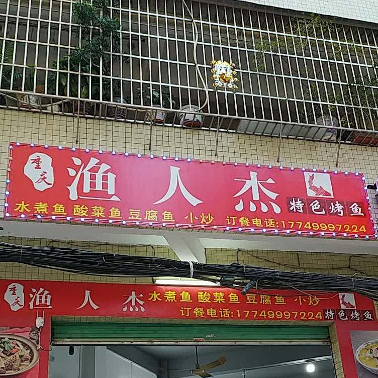 重庆渔人杰特色烤鱼