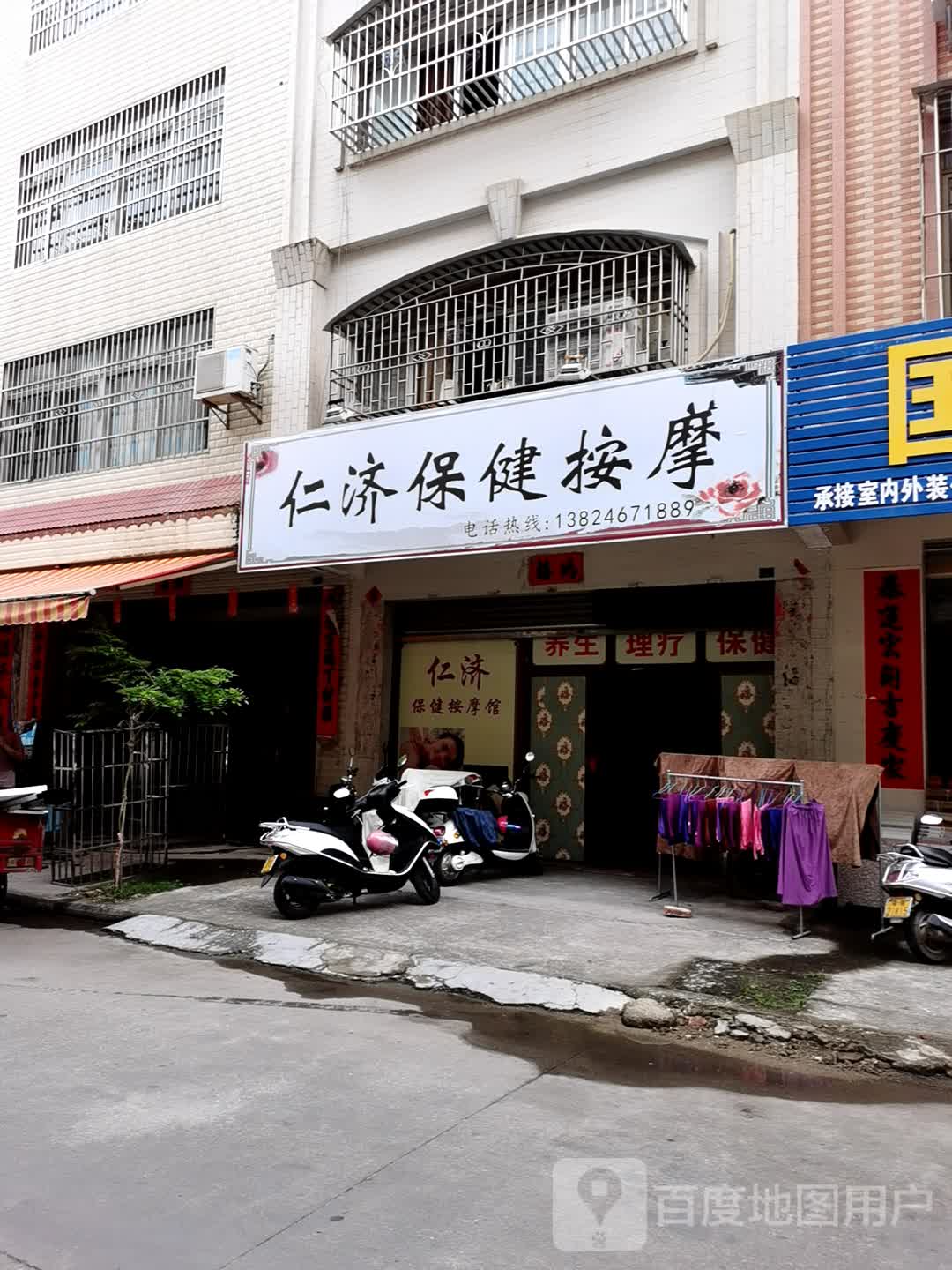 仁济保健按摩