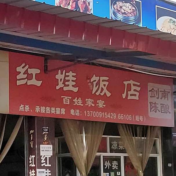 红娃饭店